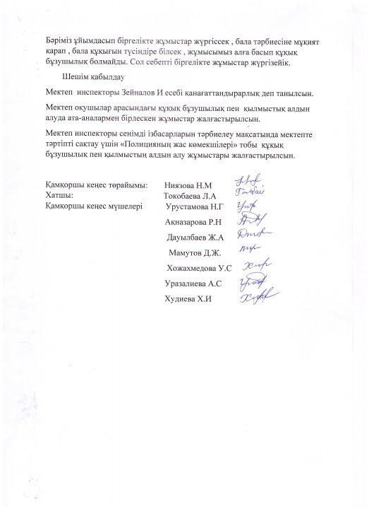 Қамқоршы кеңес отырысының хаттамасы