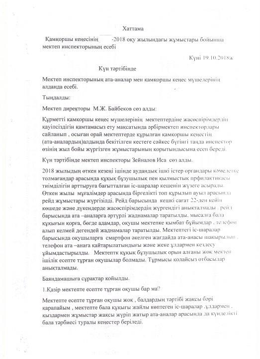 Қамқоршы кеңес отырысының хаттамасы