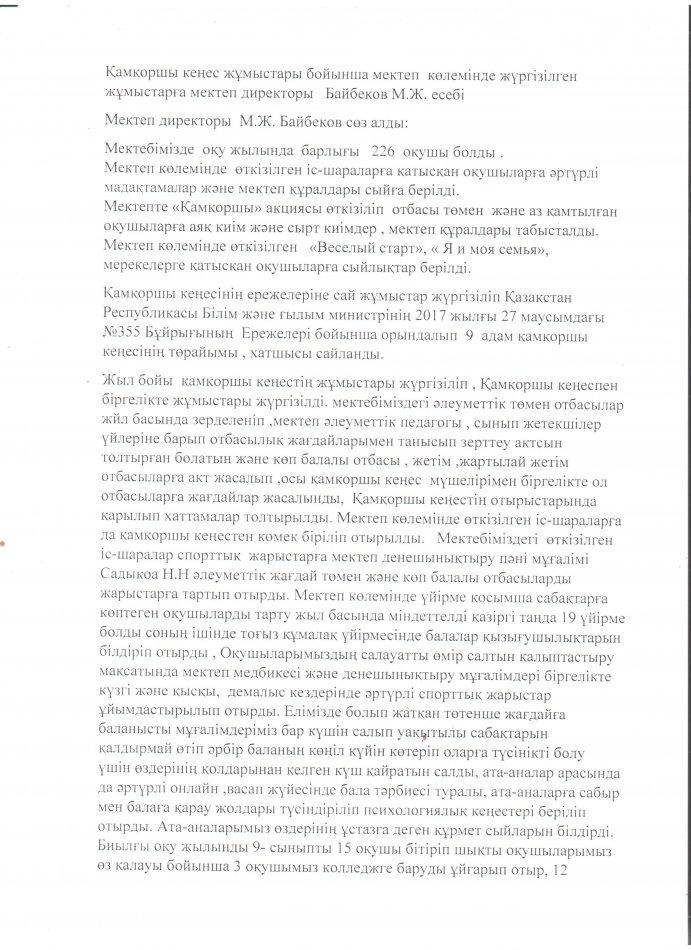 Қамқоршылық кеңес алдындағы директордың есебі