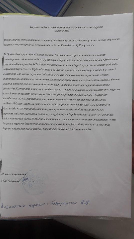 2019 жылы қыркүйек айынан бастап оқушыларды ыстық тамақпен қамтамасыз ету туралы анықтама