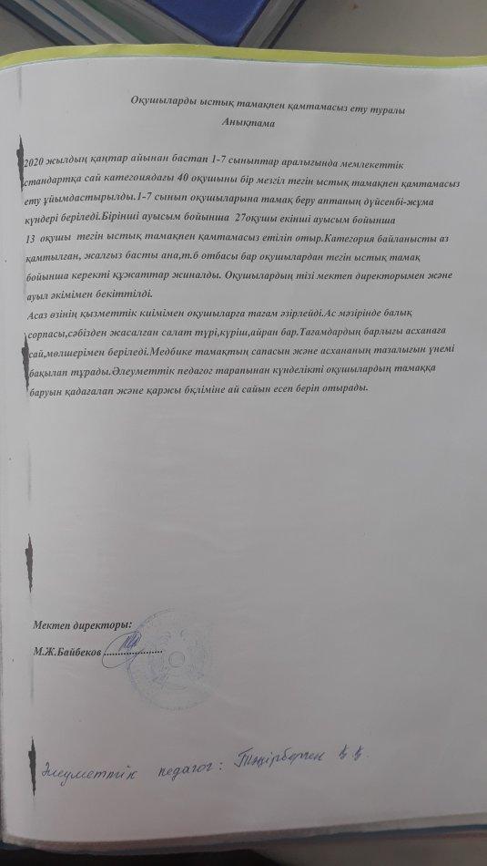 2020 жылғы қаңтар айынан бастап оқушыларды ыстық тамақпен қамтамасыз ету туралы анықтама