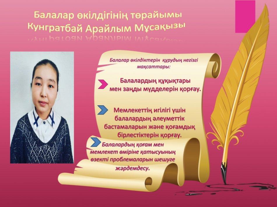 Балалар өкілдігінің төрайымы Кунгратбай Арайлым  сынып оқушысы
